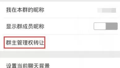 微信APP转让群组的具体操作