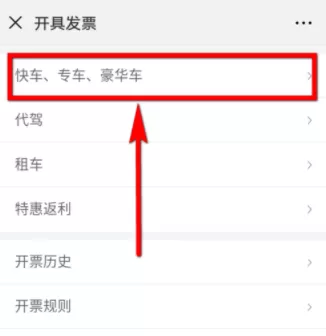 在微信里开滴滴电子发票的操作过程