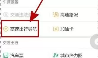 在微信中使用高速出行导航的具体操作
