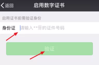 微信APP开启数字证书的操作过程