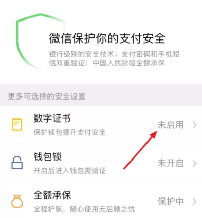 微信APP开启数字证书的操作过程