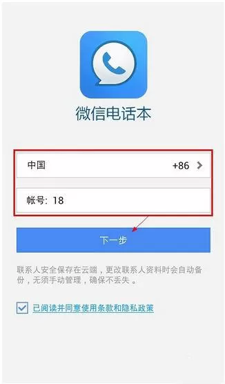 微信电话本的具体使用过程