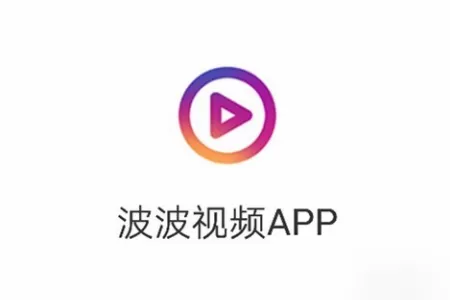 波波视频APP绑定微信的详细操作