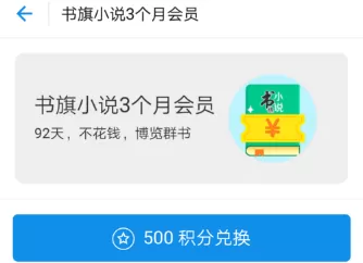 支付宝中领取书旗小说会员的图文教程