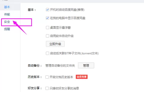百度网盘修改二级密码的操作流程
