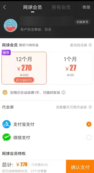 爱奇艺开通网球会员的操作过程