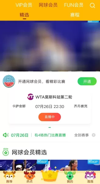 爱奇艺开通网球会员的操作过程