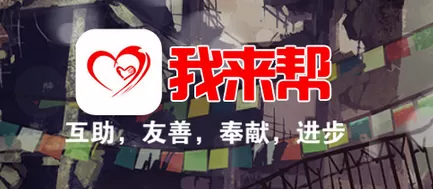 我来帮的详细使用流程介绍