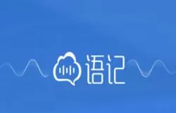 讯飞语记中加密文档的详细操作方法