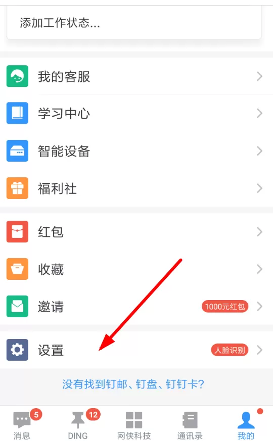 钉钉APP屏蔽未知联系人的详细操作
