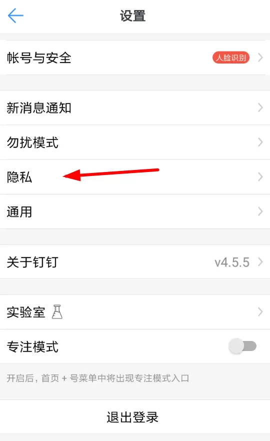 钉钉APP屏蔽未知联系人的详细操作