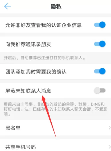 钉钉APP屏蔽未知联系人的详细操作