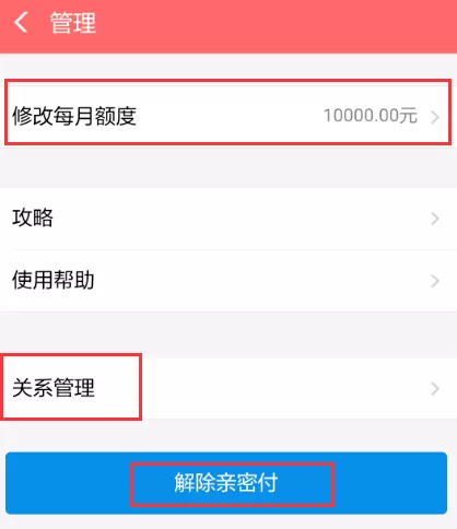 支付宝里亲密付更改关系的详细操作