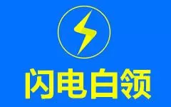 闪电白领的详细注册步骤介绍