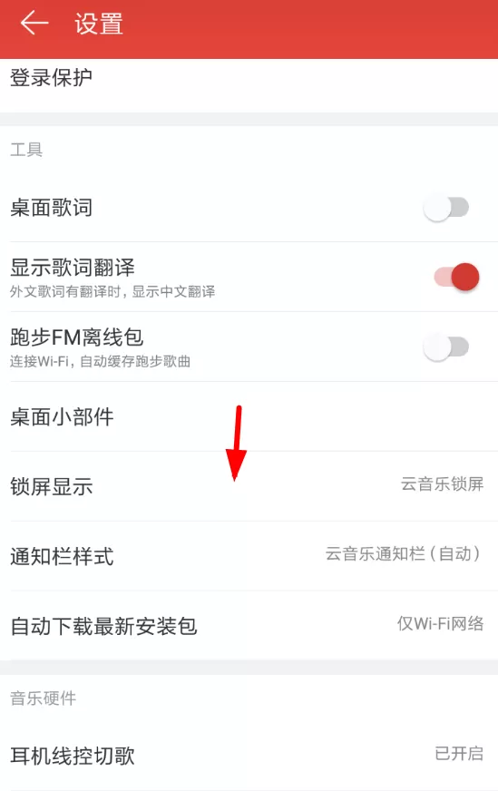 在网易云音乐中将锁屏显示关掉的操作流程