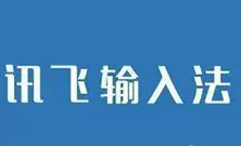 讯飞输入法中切换为笔画输入的具体操作流程介绍
