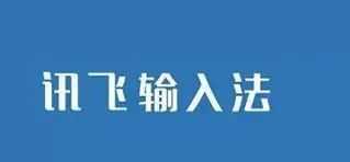 讯飞输入法中使用BiuBiu键盘的具体操作步骤
