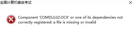 Win10系统出现COMDLG32.OCX的处理教程