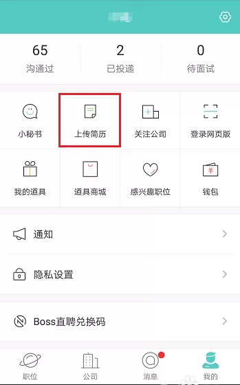 BOSS直聘中下载简历的具体步骤