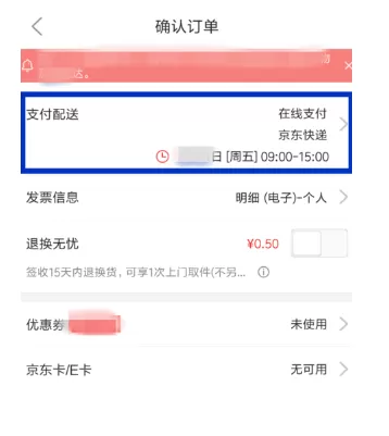 京东APP修改配送时间的详细操作