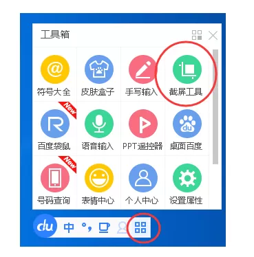 通过百度输入法进行截图的简单操作
