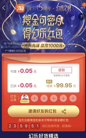 在淘宝里参加15周年邀好友拆现金红包活动的详细操作