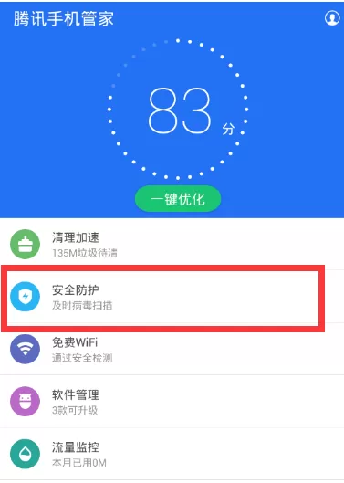 腾讯手机管家中将短信病毒屏蔽的具体流程