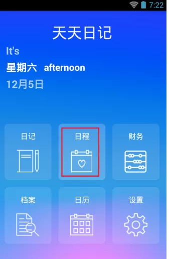 天天日记app中创建日程的具体方法
