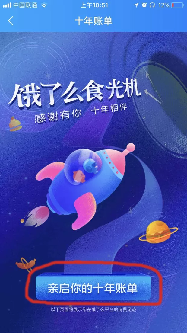 饿了么APP中查看十周年账单的具体操作步骤