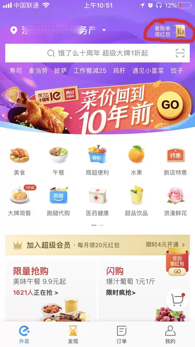 饿了么APP中查看十周年账单的具体操作步骤