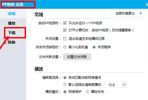 PP视频更改下载默认保存路径的具体操作