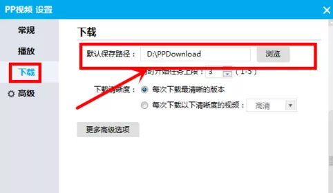 PP视频更改下载默认保存路径的具体操作