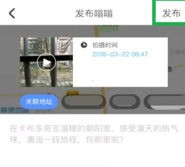 使用马蜂窝发布视频的操作步骤