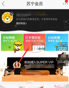 在苏宁易购里领取云钻的操作流程