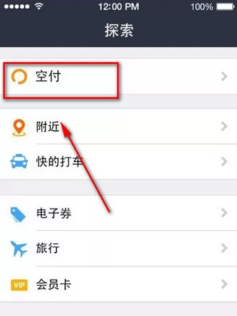 在支付宝中查找空付入口的操作过程