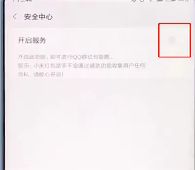 小米手机开启红包提醒的详细操作