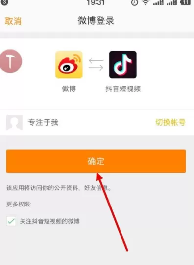 抖音APP绑定微博账号的具体操作