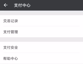 微信中关掉支付功能的操作流程