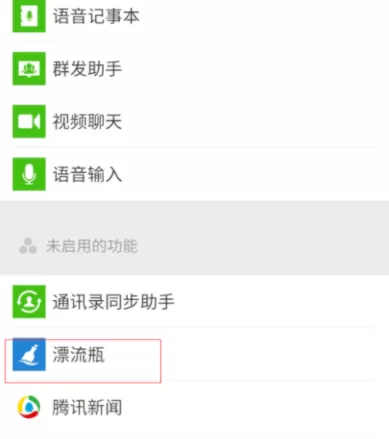 在微信里开启漂流瓶的简单操作