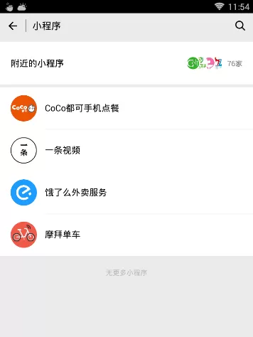 在微信中删掉小程序的详细操作
