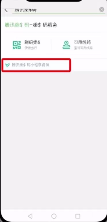 在微信里查找腾讯乘车码的详细操作