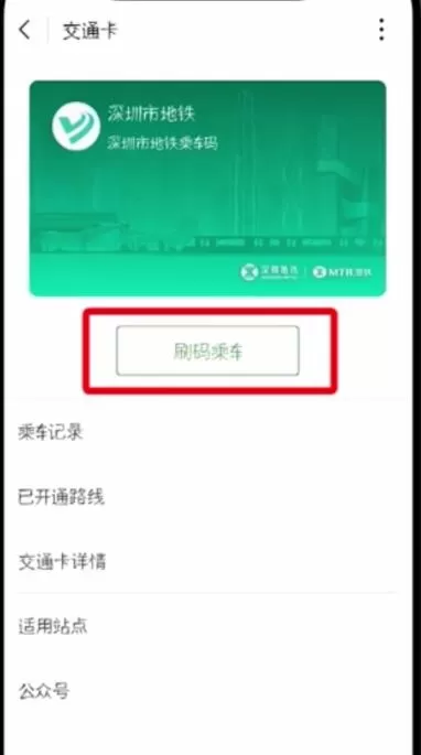 在微信里查找腾讯乘车码的详细操作