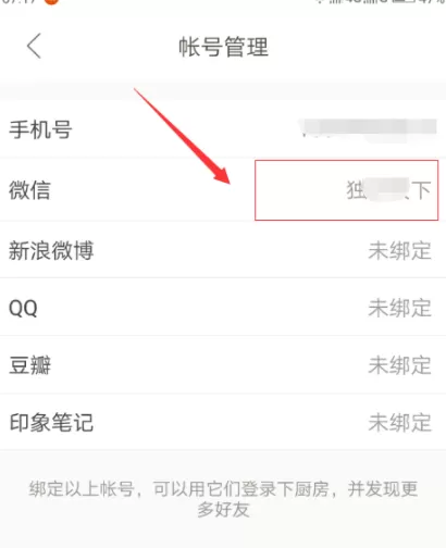 下厨房APP绑定微信账号的基础操作