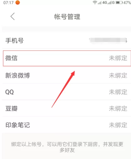 下厨房APP绑定微信账号的基础操作