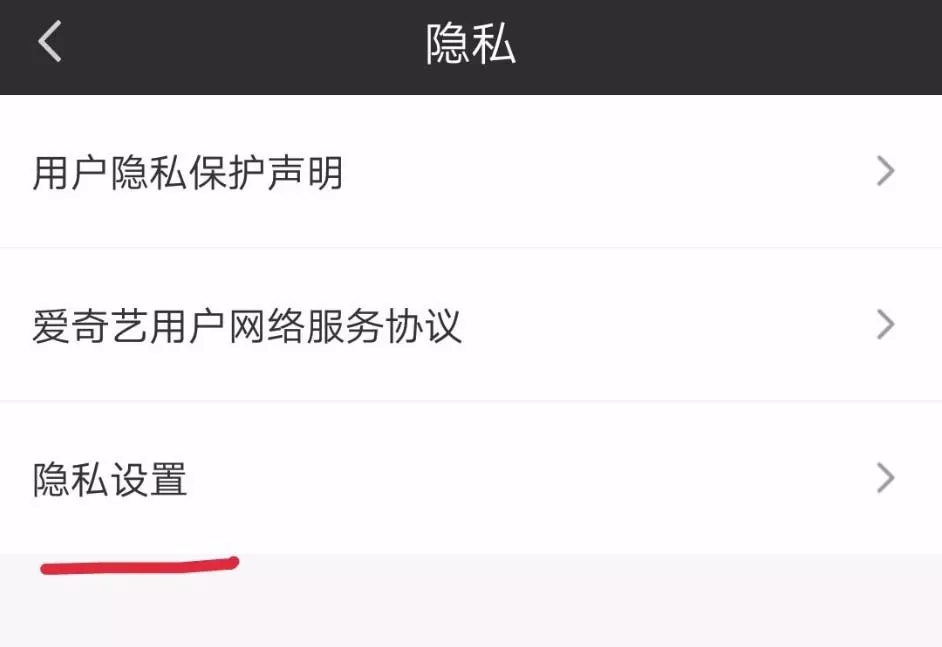 爱奇艺隐私权限自定义设置教程分享