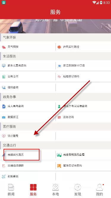 在浙江新闻APP里查看实时路况的操作教程