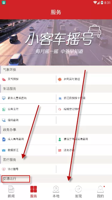 在浙江新闻APP里查看实时路况的操作教程