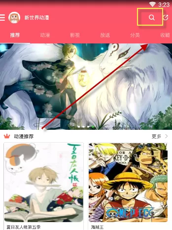新世界动漫APP查找动漫的具体操作