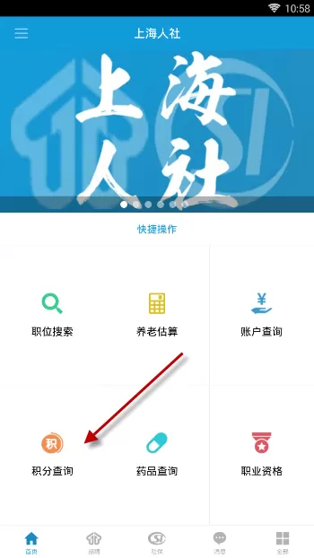 上海人社APP查询人才积分的简单教程