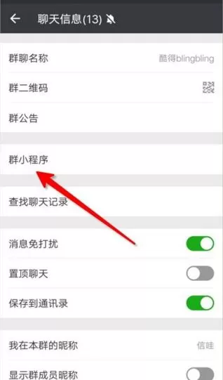 微信添加群小程序的详细操作